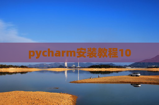pycharm安装教程10 pycharm安装教程10