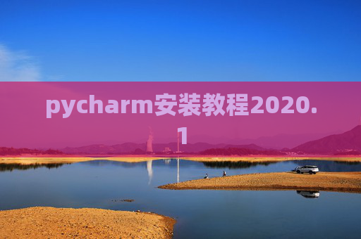 pycharm安装教程2020.1 pycharm安装教程2020.1