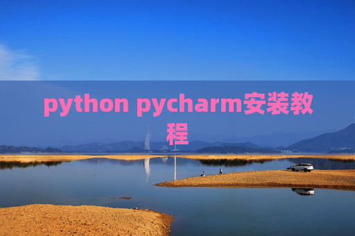 python pycharm安装教程